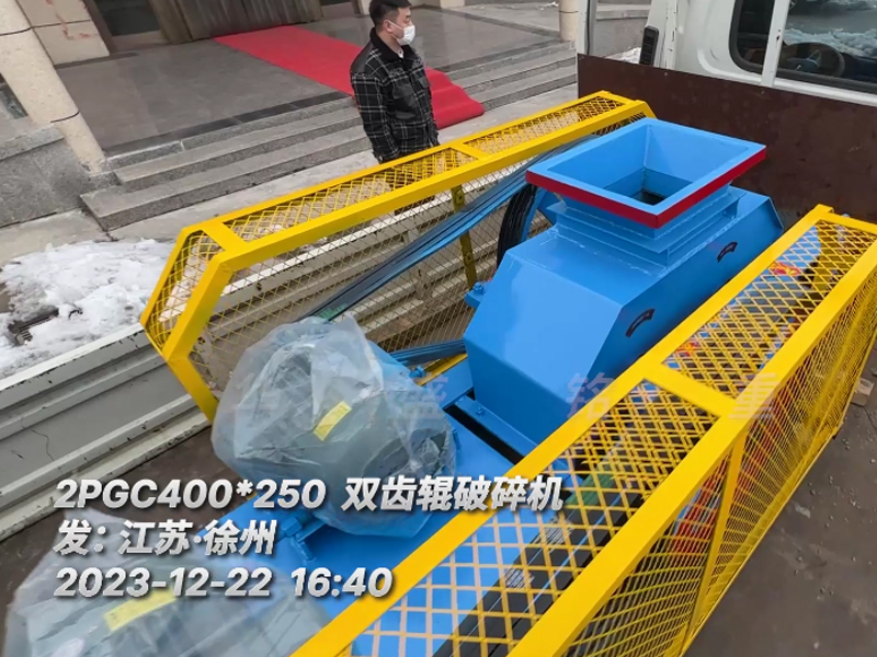 400*250型雙齒輥破碎機，已裝車完畢發(fā)往江蘇徐州。這臺設(shè)備配兩臺5.5千瓦的電機。主要用于破碎金屬硅。目標是將大塊的5公分至6公分的金屬硅破碎成1-3公分的成品，以滿足生產(chǎn)需要。金屬硅是建筑、
