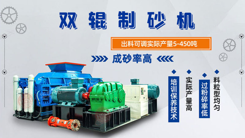 雙輥制砂機(jī)是什么類型設(shè)備？破碎米石料怎么樣呢？