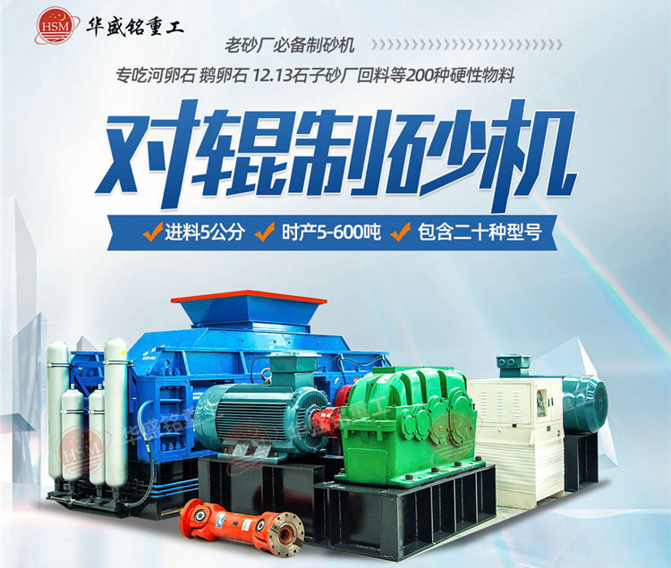 砂石廠制砂如何一步到位？鵝卵石對輥制砂機(jī)節(jié)能增效 成砂率高