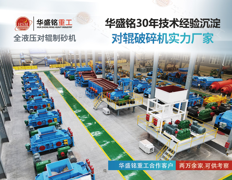 采石場想降本增效？對(duì)輥制砂機(jī)既能破鐵礦 也能出機(jī)制砂