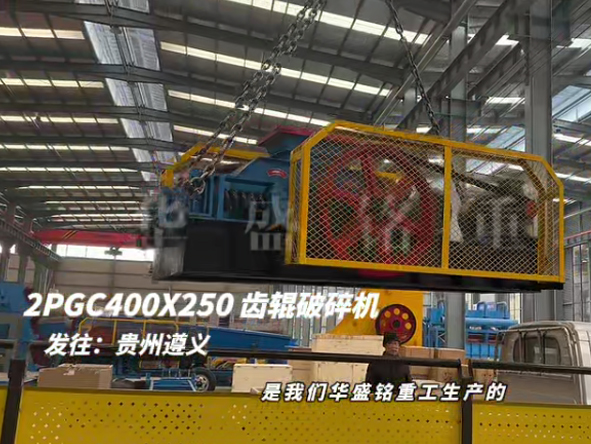 2PGC400x250雙齒輥破碎機(jī)發(fā)往貴州遵義