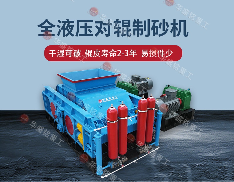 告別高返料率，江蘇鎮(zhèn)江白云巖破碎用全自動液壓對輥制砂機(jī) 