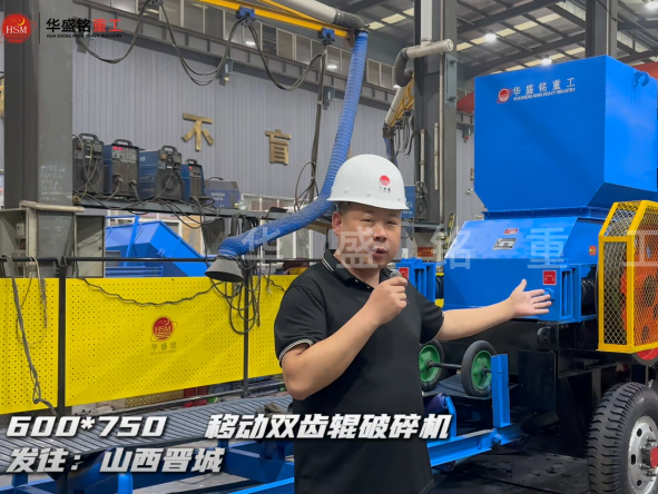 600×750移動雙齒輥破碎機發(fā)往山西晉城