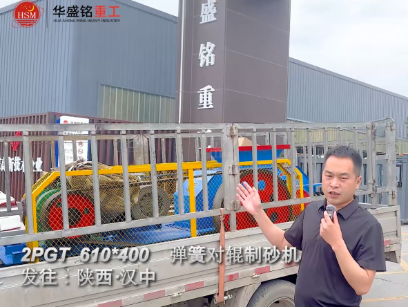 2PGT610×400彈簧對(duì)輥制砂機(jī)啟程發(fā)往陜西漢中！ 