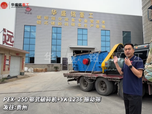 PEX-250鄂式破碎機+YK 1236 振動篩發(fā)往:貴州