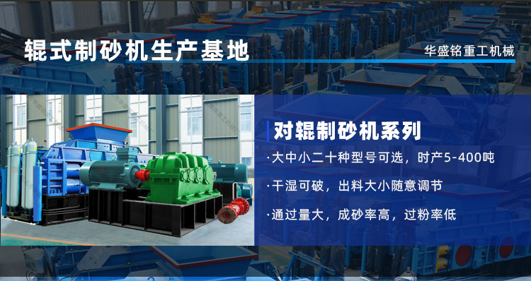 鵝卵石制砂機(jī)時(shí)產(chǎn)量是多少？河南鞏義對(duì)輥制砂機(jī)廠家