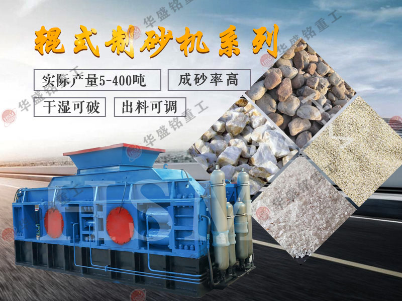對(duì)輥式制砂機(jī)的制砂率，制砂機(jī)可以一次成沙嗎？