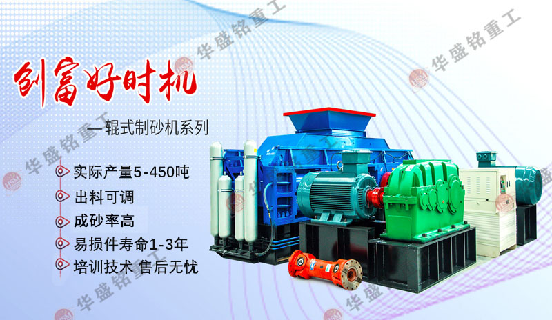 一小時(shí)產(chǎn)200噸制砂設(shè)備優(yōu)勢(shì)，對(duì)輥制砂機(jī)廠家推薦