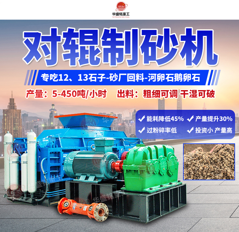 石頭制砂設(shè)備優(yōu)勢，小型對輥制砂機(jī)多少錢一臺？