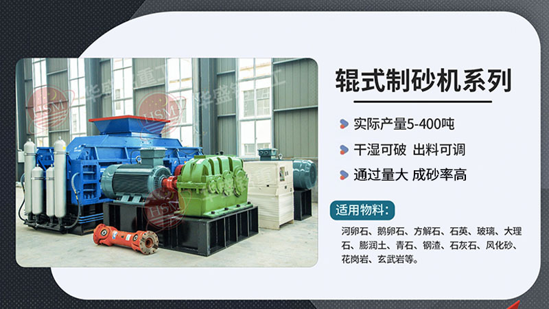 河卵制砂設(shè)備型號有哪些，對輥式制砂機(jī)廠家推薦