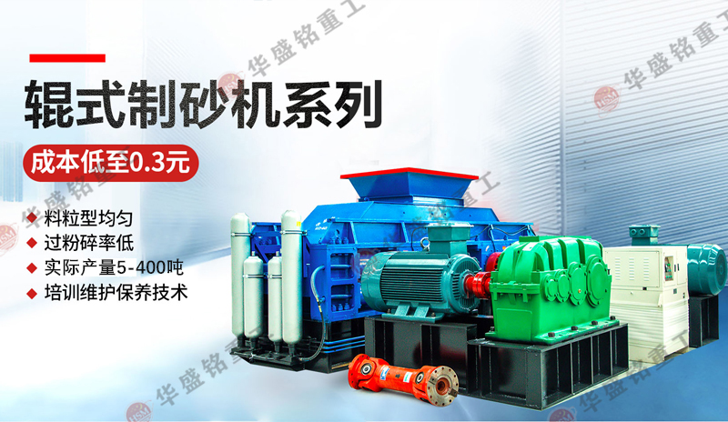 時(shí)產(chǎn)50噸對(duì)輥制砂機(jī)多少錢？